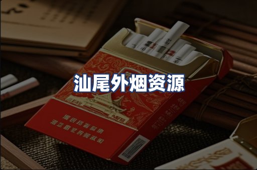 汕尾外烟资源