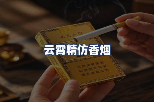 云霄精仿香烟